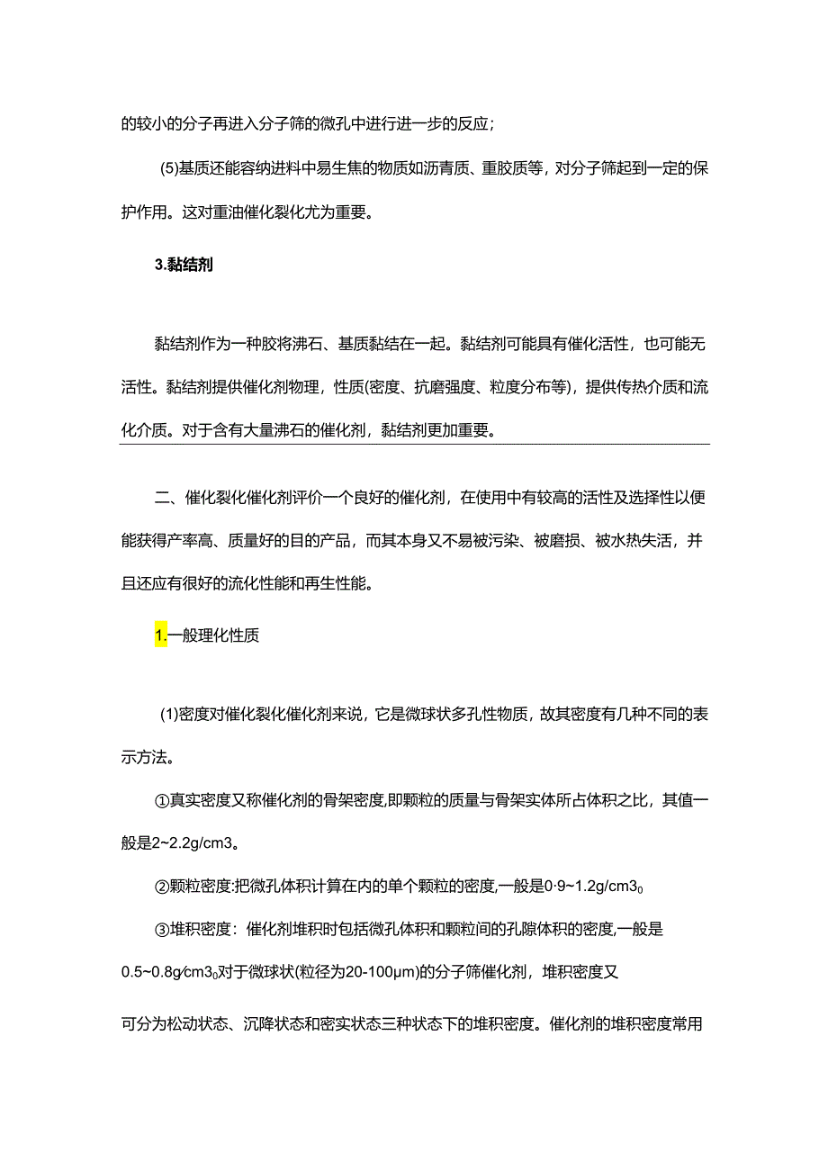 技能培训资料：催化裂化催化剂详解.docx_第3页