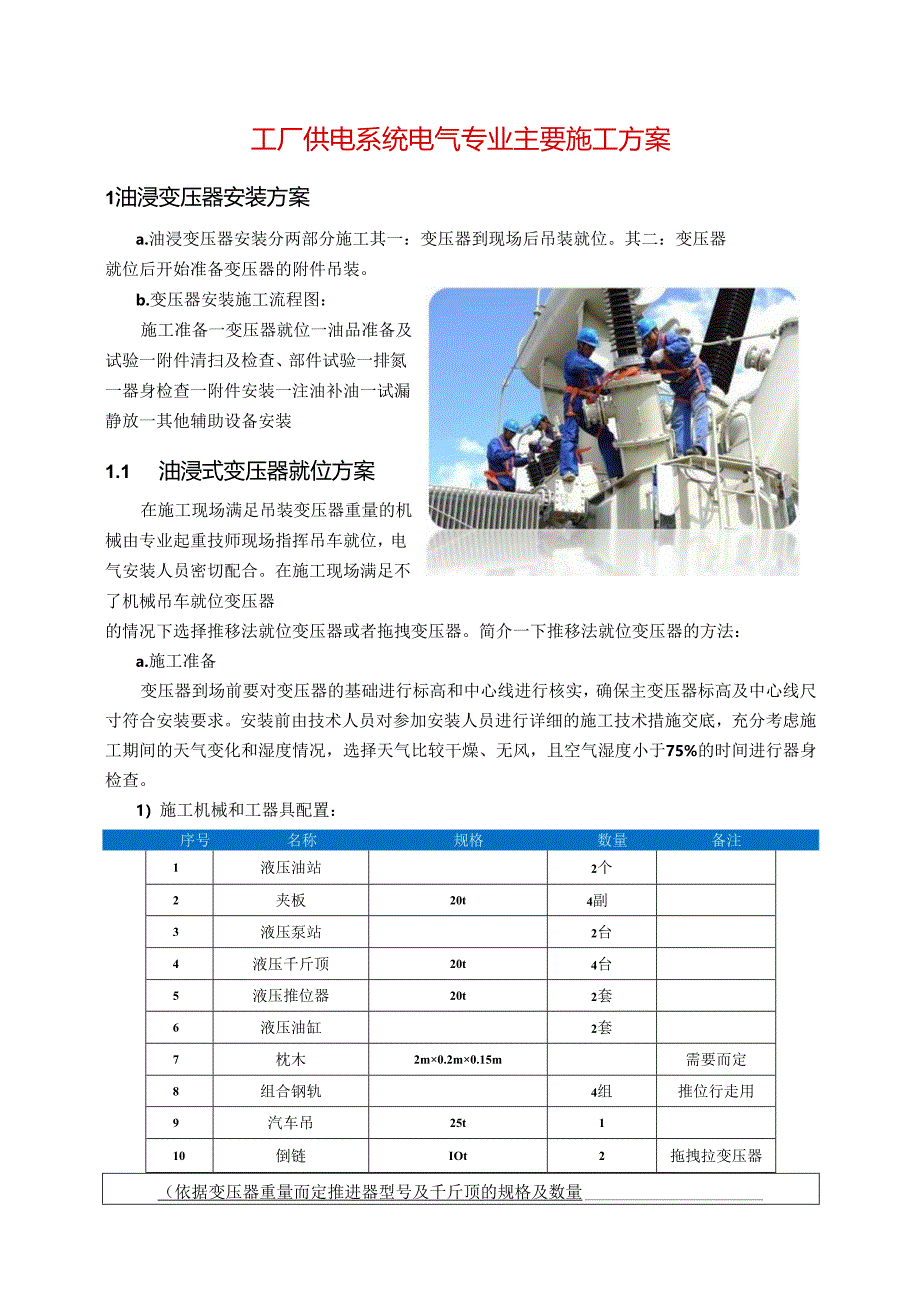 工厂供电系统电气主要施工方案.docx_第1页