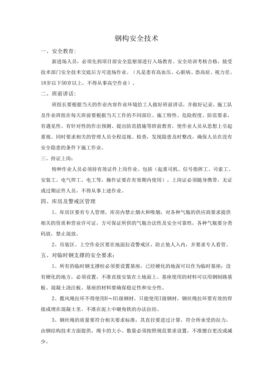 钢结构安全技术交底样本.docx_第1页