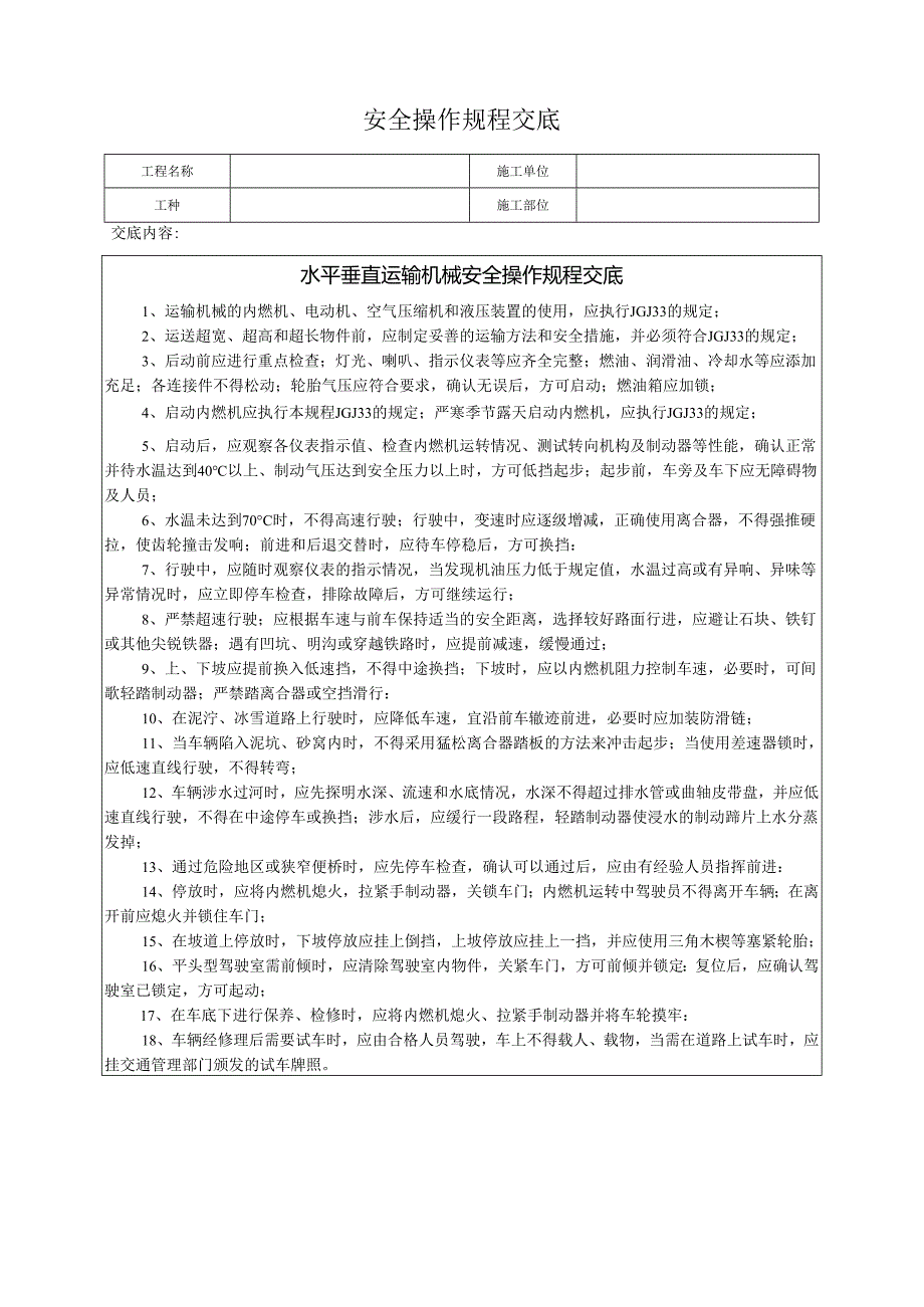 水平垂直运输机械安全操作规程交底.docx_第1页