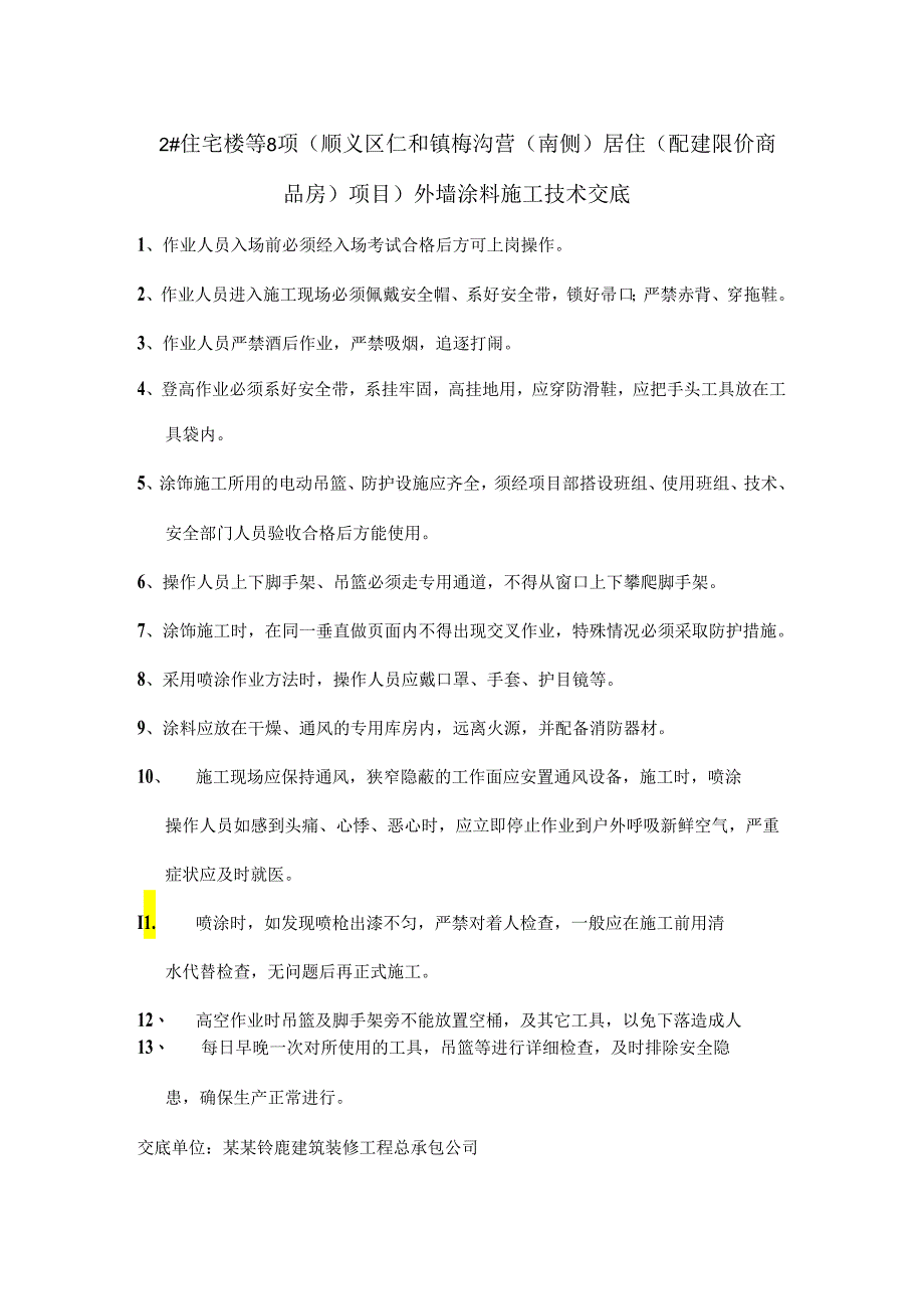 外墙涂料作业安全技术交底样本.docx_第1页