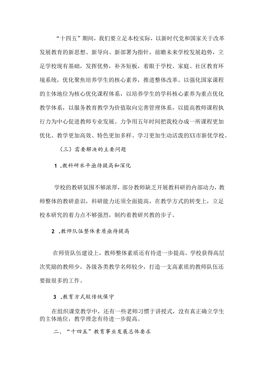 小学十四五综合、专项发展规划.docx_第3页