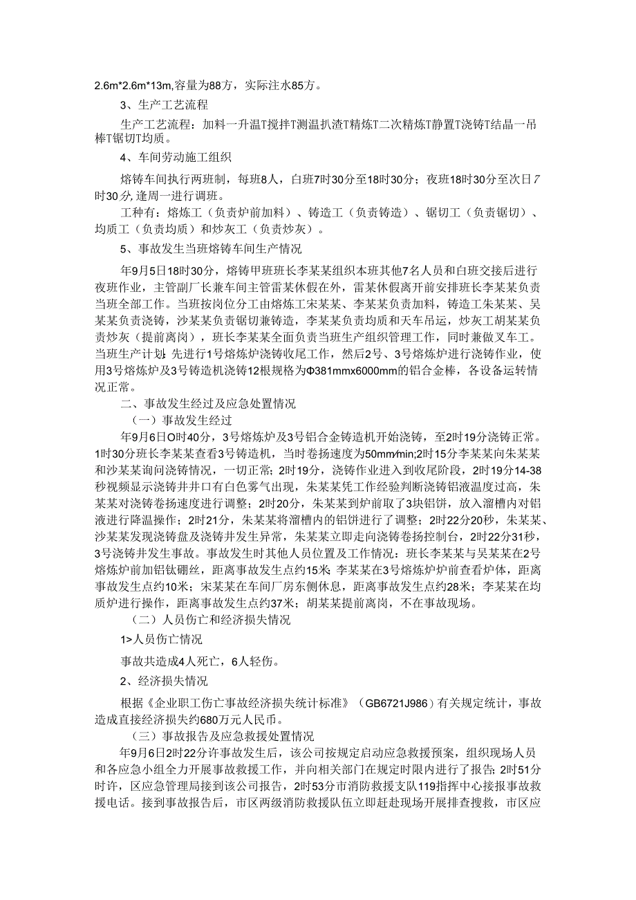 铝型材（铝业）有限公司较大爆炸事故调查报告（参考范本）.docx_第2页