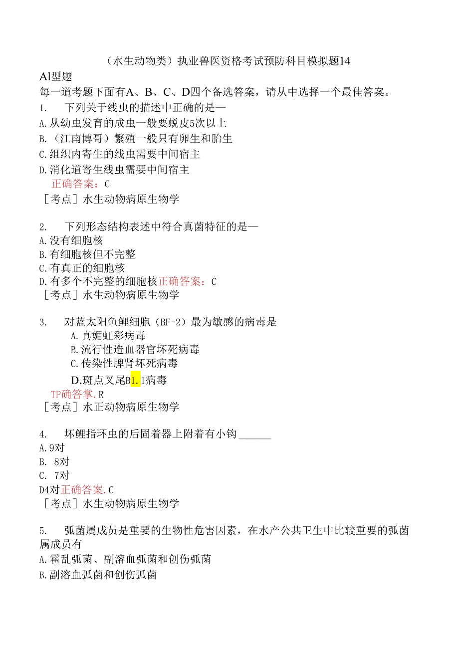 （水生动物类）执业兽医资格考试预防科目模拟题14.docx_第1页