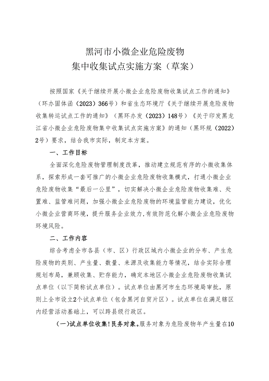 黑河市小微企业危险废物集中收集试点实施方案（草案）.docx_第1页