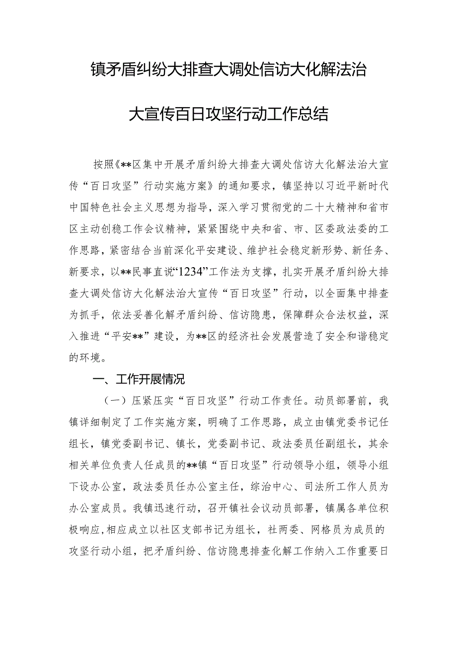 镇矛盾纠纷大排查大调处信访大化解法治大宣传百日攻坚行动工作总结.docx_第1页