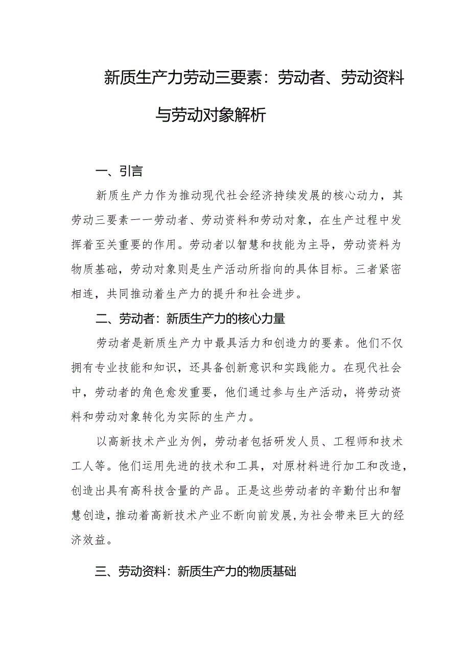 新质生产力劳动三要素：劳动者、劳动资料与劳动对象解析.docx_第1页