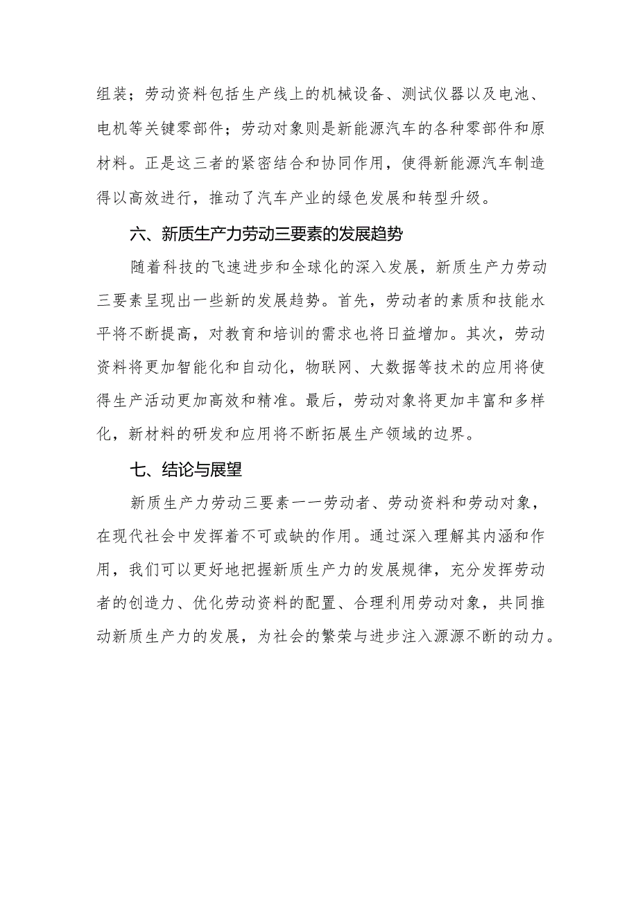 新质生产力劳动三要素：劳动者、劳动资料与劳动对象解析.docx_第3页