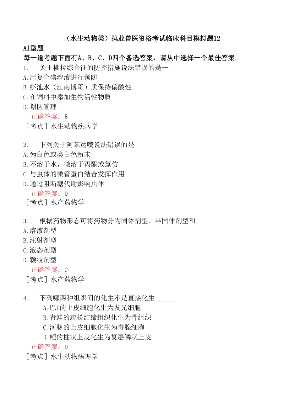 （水生动物类）执业兽医资格考试临床科目模拟题12.docx_第1页