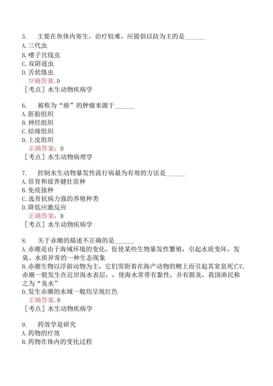 （水生动物类）执业兽医资格考试临床科目模拟题12.docx_第2页