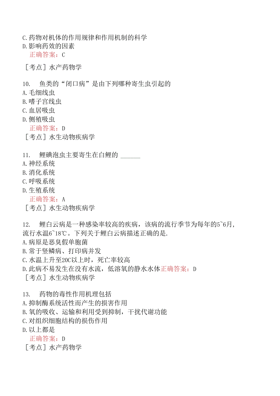 （水生动物类）执业兽医资格考试临床科目模拟题12.docx_第3页