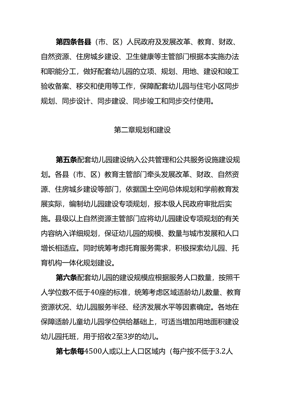 揭阳市住宅小区配套幼儿园建设和管理实施办法.docx_第2页