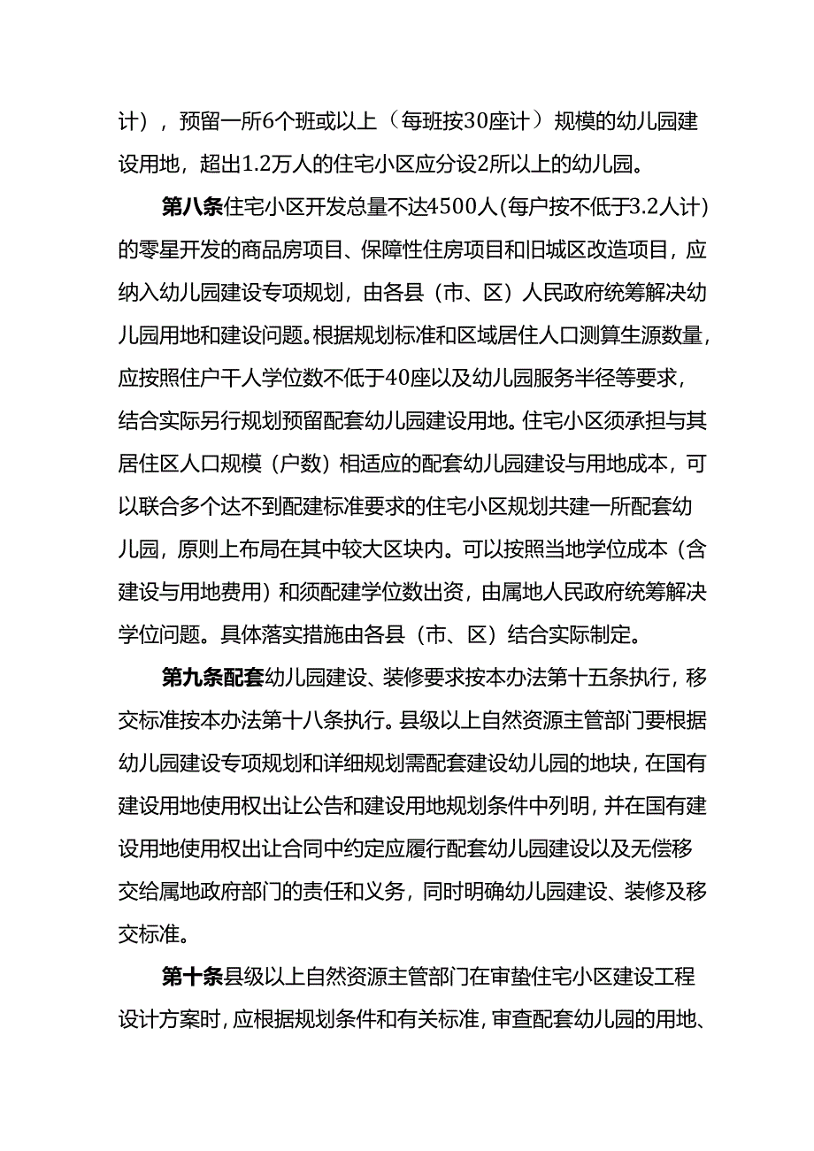 揭阳市住宅小区配套幼儿园建设和管理实施办法.docx_第3页