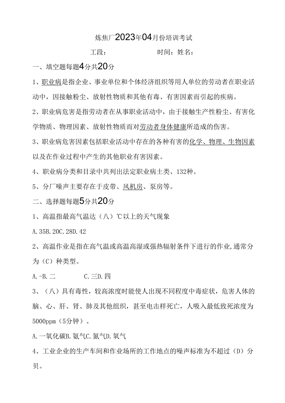 炼焦厂4月份题库.docx_第1页