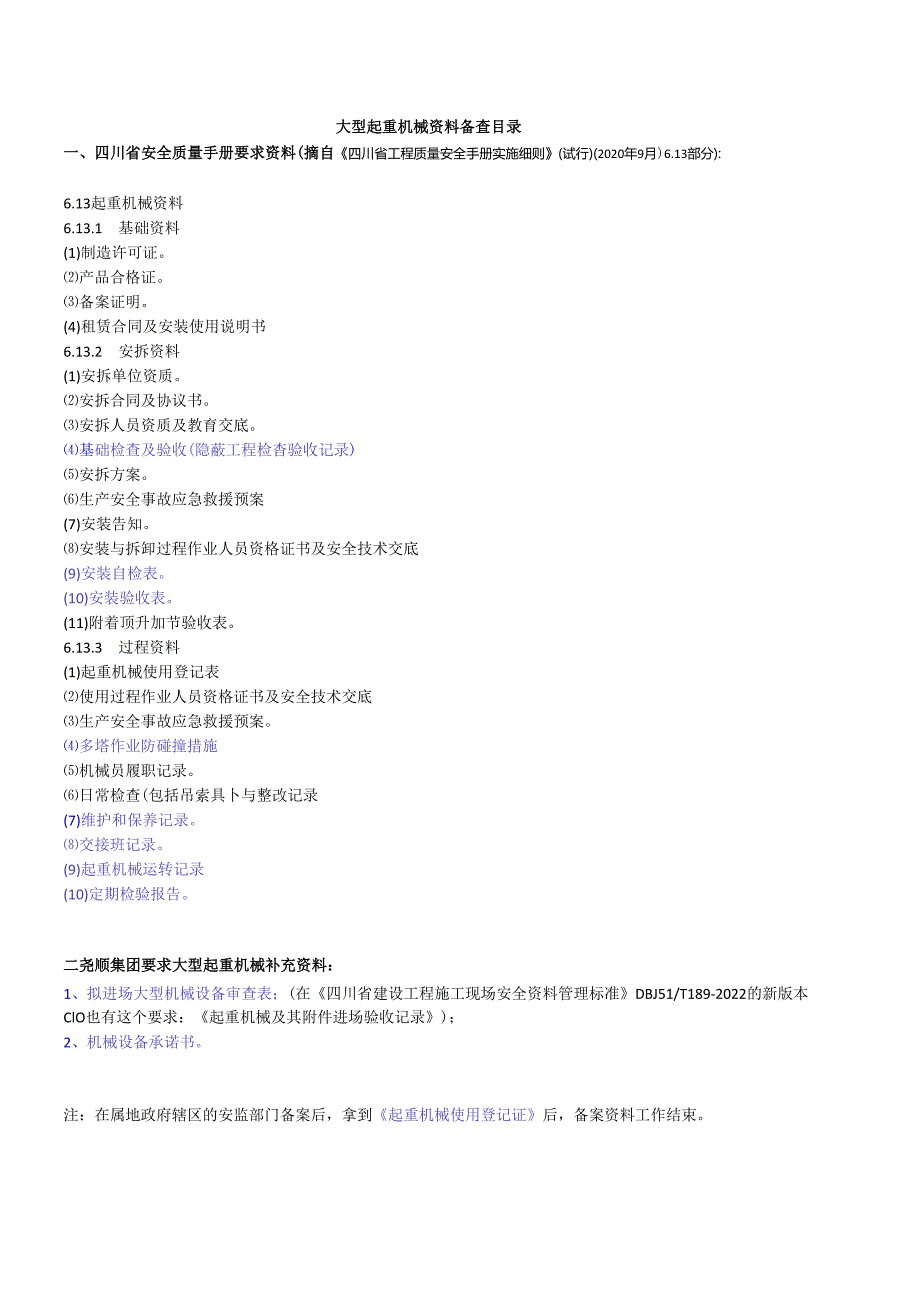 大型起重机械资料备查目录（（摘自《四川省工程质量安全手册实施细则》（试行）（2020年9月）6.13部分）.docx_第1页