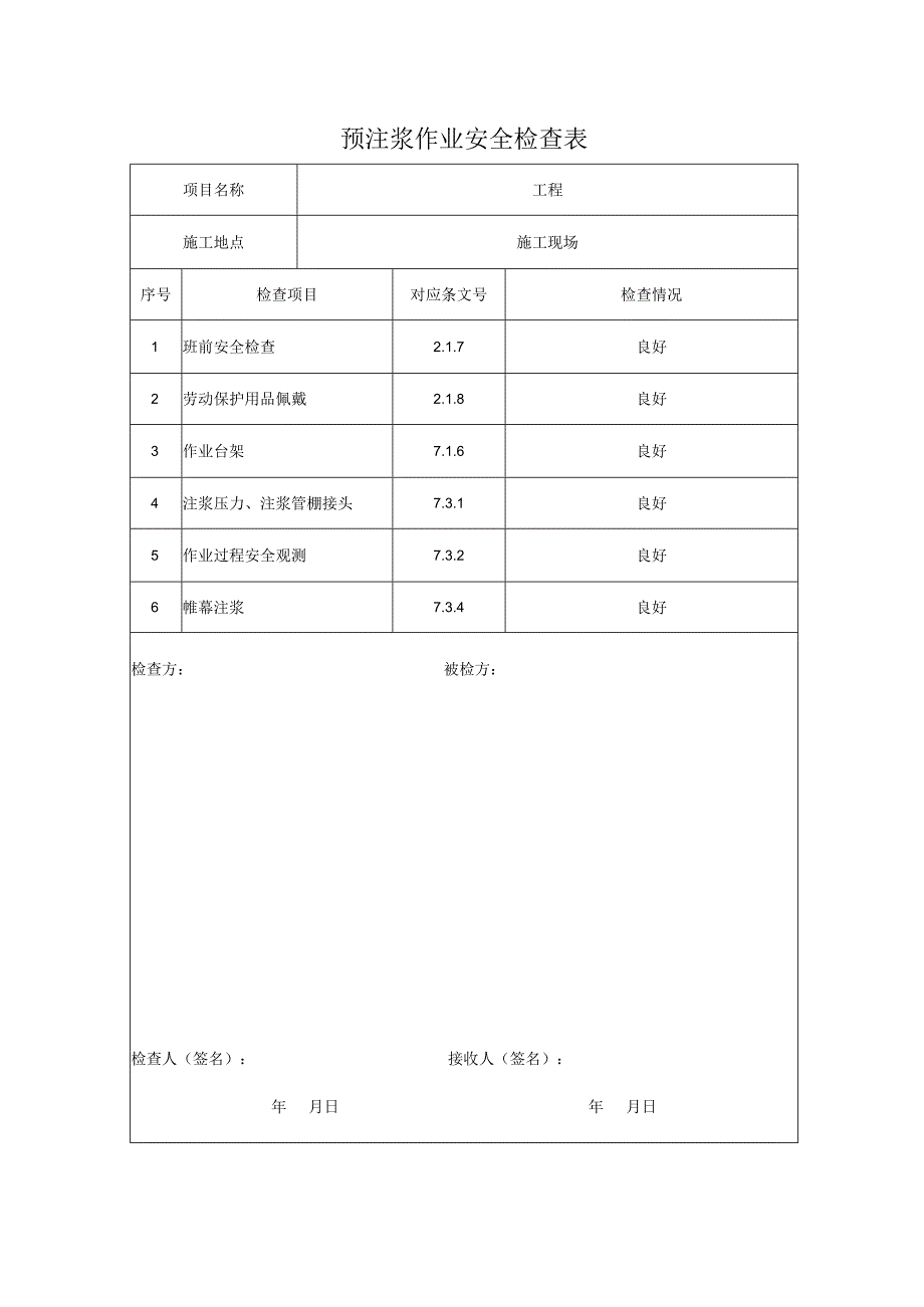 预注浆作业安全检查表.docx_第1页