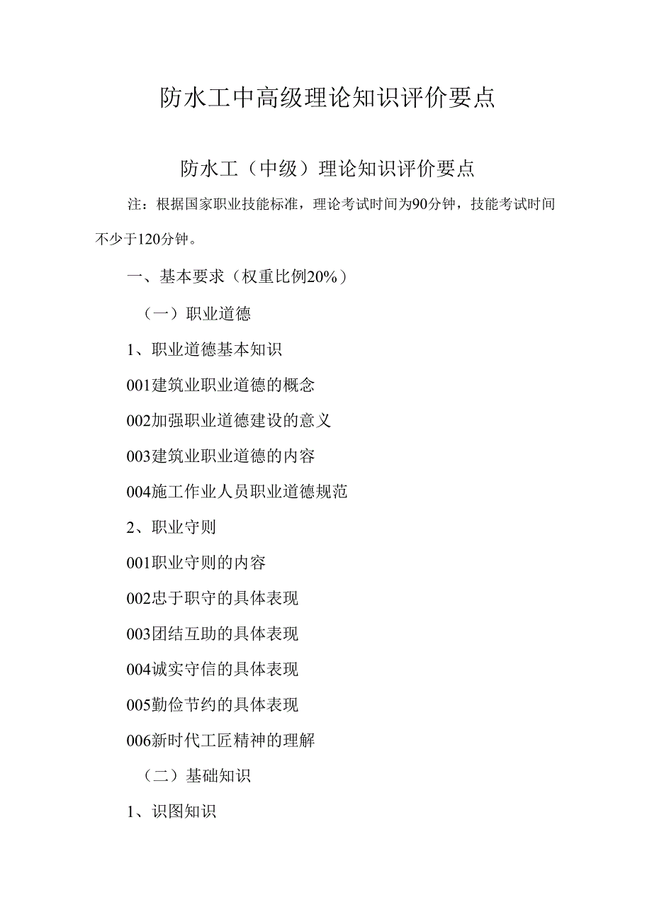 广东省职业技能等级证书认定考试 40.防水工理论知识评价要点.docx_第1页