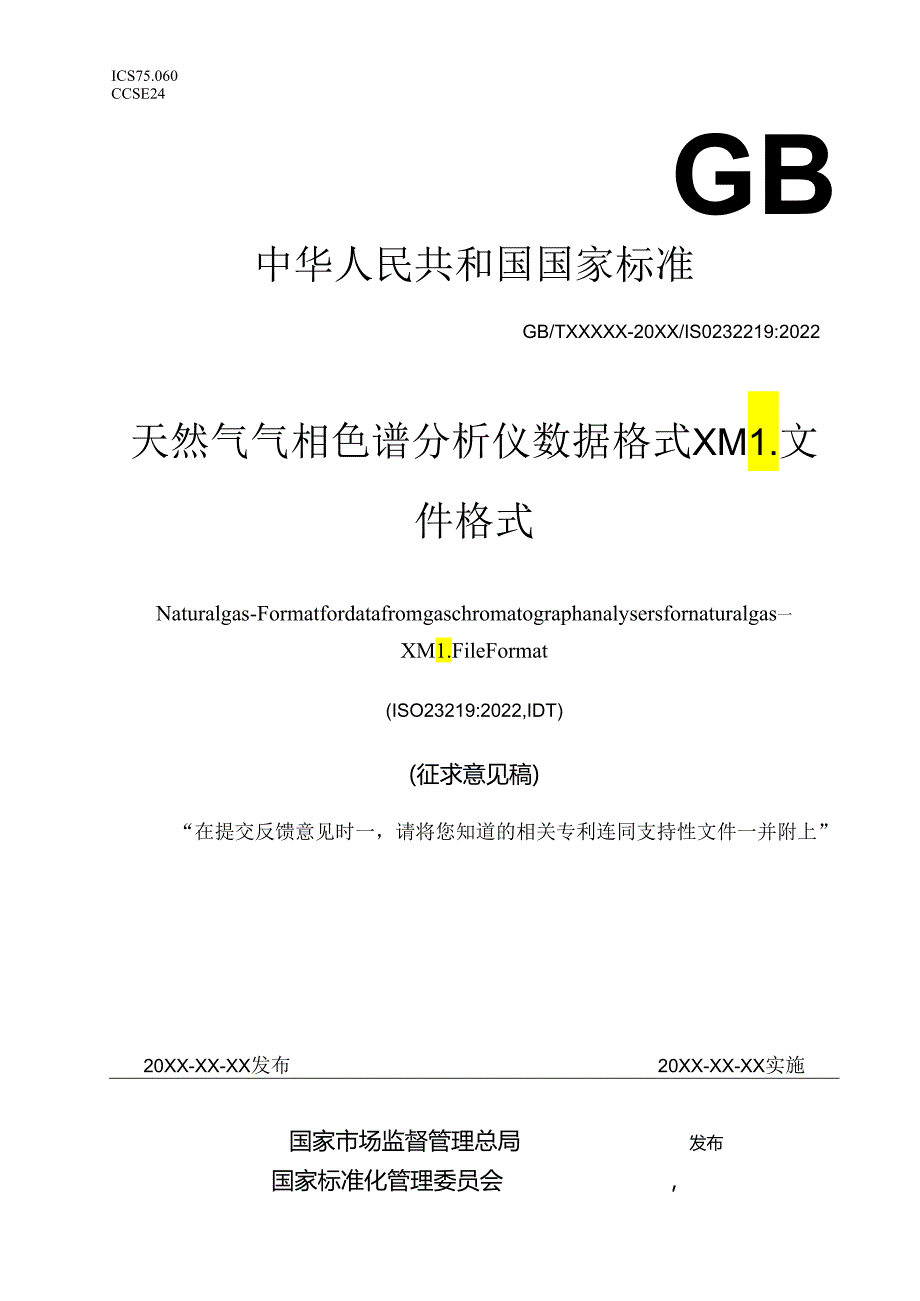 天然气 气相色谱分析仪数据格式 XML文件格式.docx_第1页