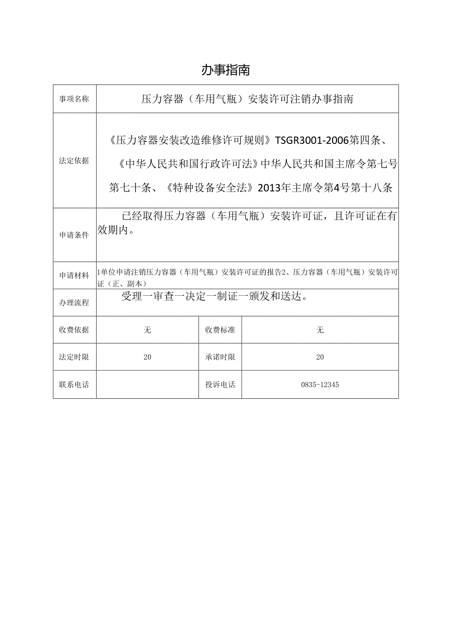 压力容器（车用气瓶）安装许可注销办事指南.docx_第1页