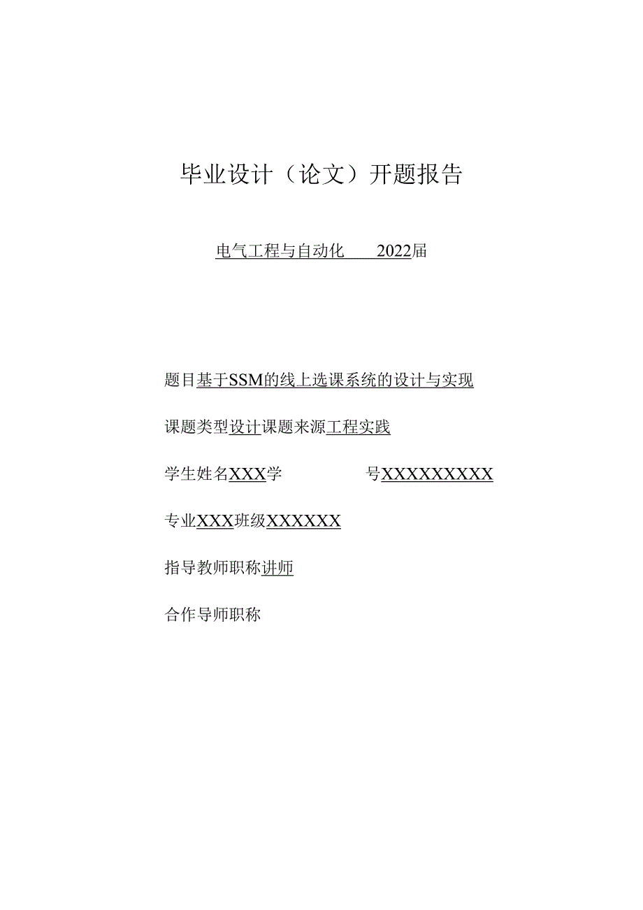 开题报告-基于SSM的线上选课系统的设计与实现.docx_第1页