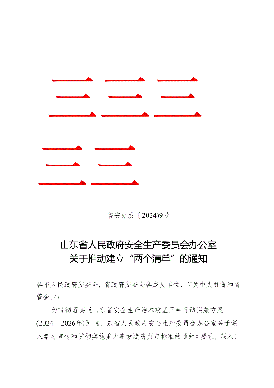 山东省安委会办公室关于推动建立“两个清单”的通知（鲁安办发〔2024〕9号）.docx_第1页