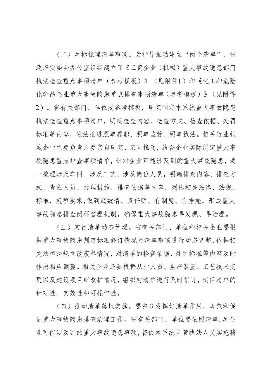 山东省安委会办公室关于推动建立“两个清单”的通知（鲁安办发〔2024〕9号）.docx_第3页