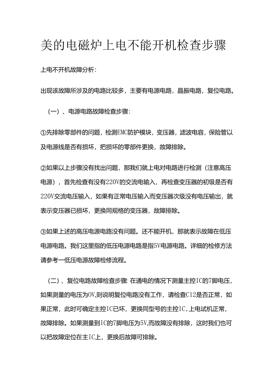 美的电磁炉上电不能开机检查步骤全套.docx_第1页