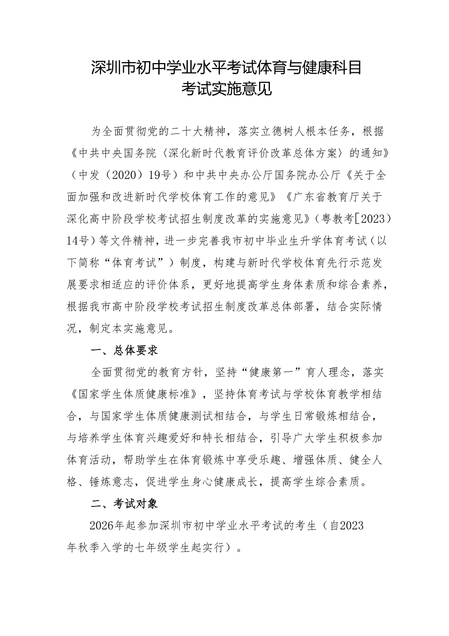 深圳市初中学业水平考试体育与健康科目考试实施意见.docx_第1页