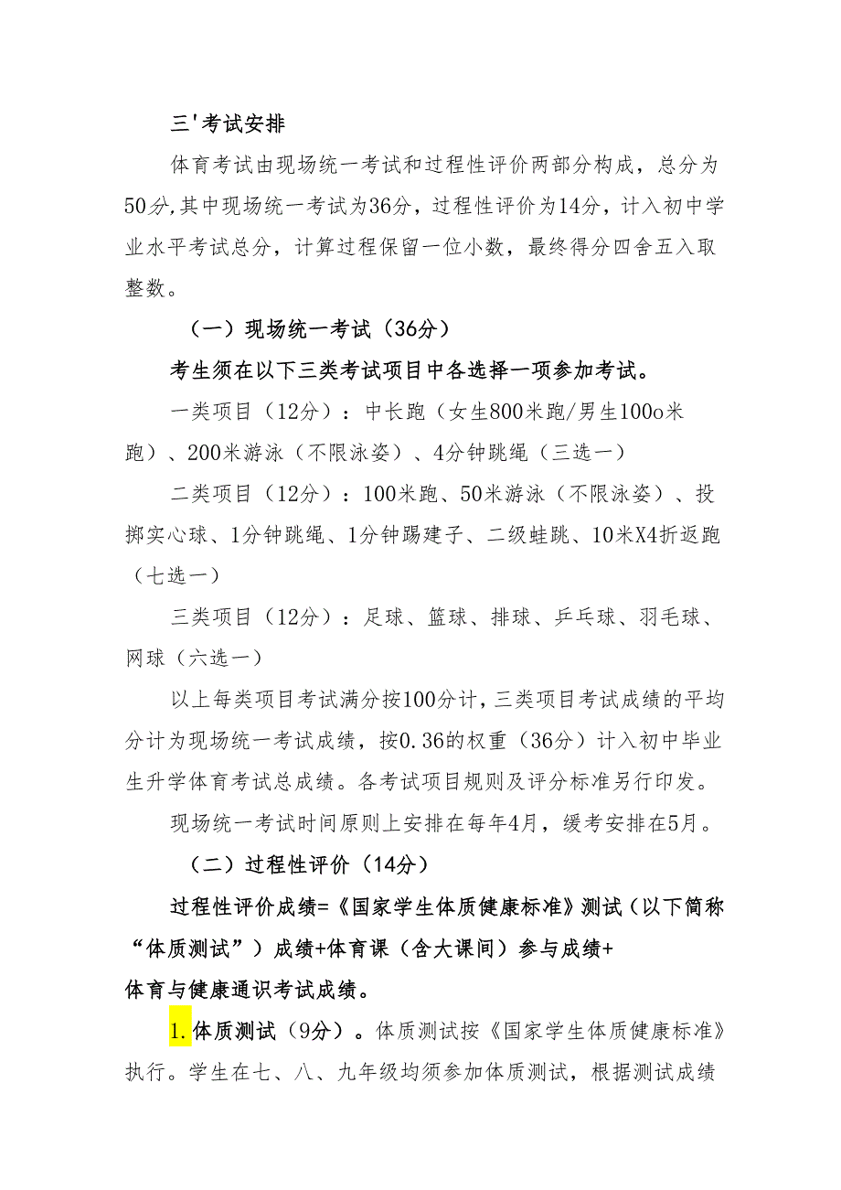 深圳市初中学业水平考试体育与健康科目考试实施意见.docx_第2页