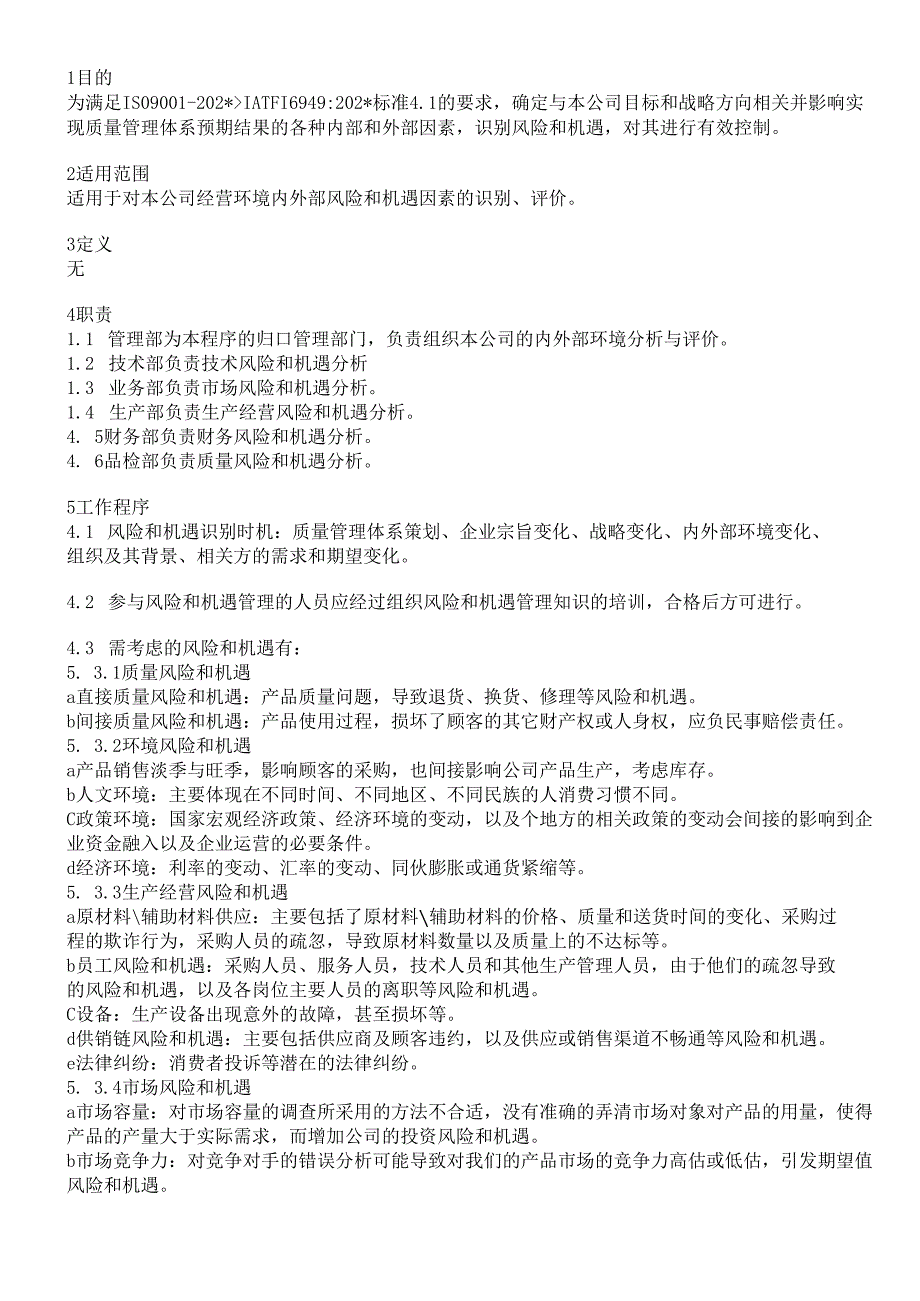 组织环境和风险控制程序模板.docx_第1页