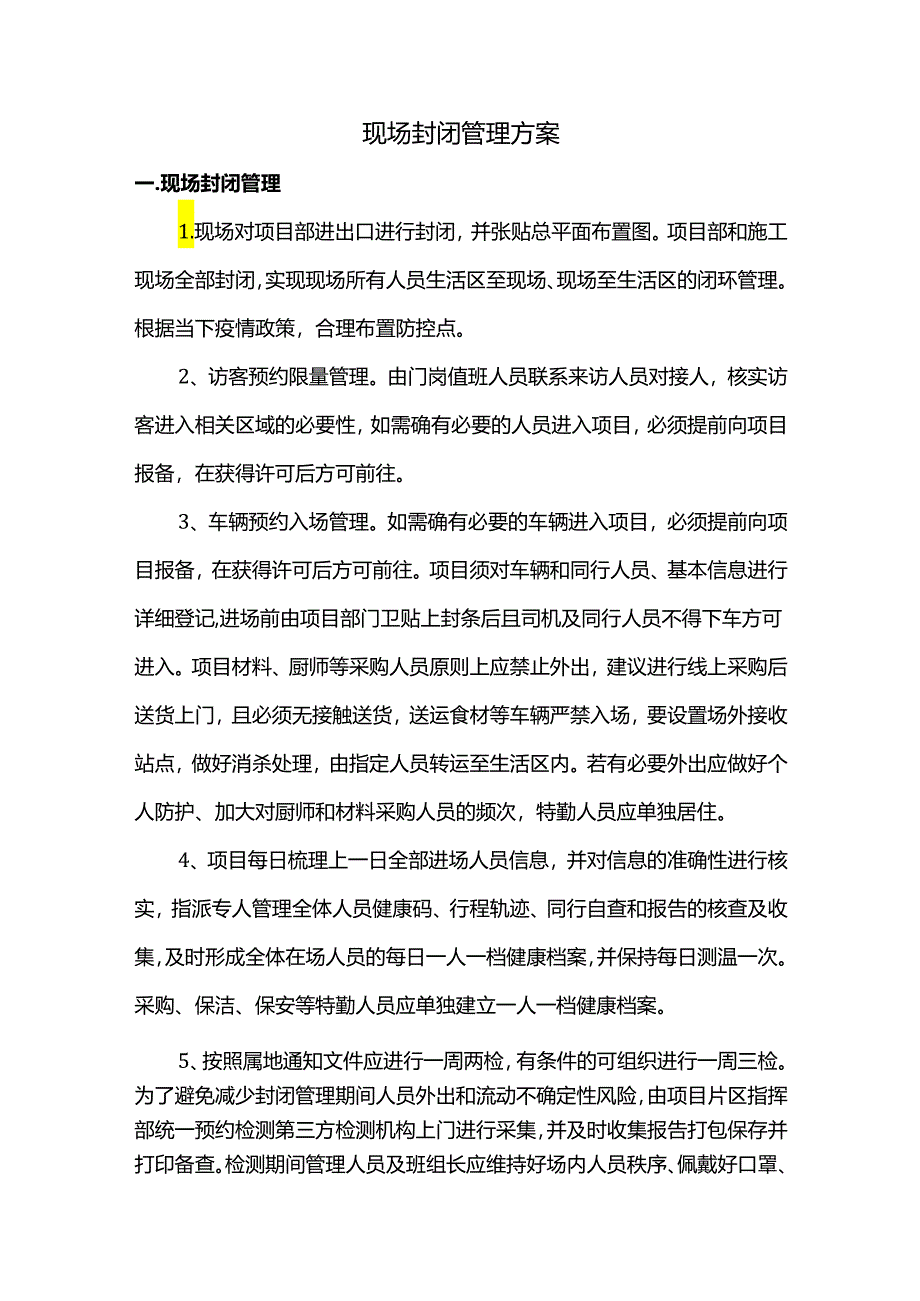 现场封闭管理方案.docx_第1页