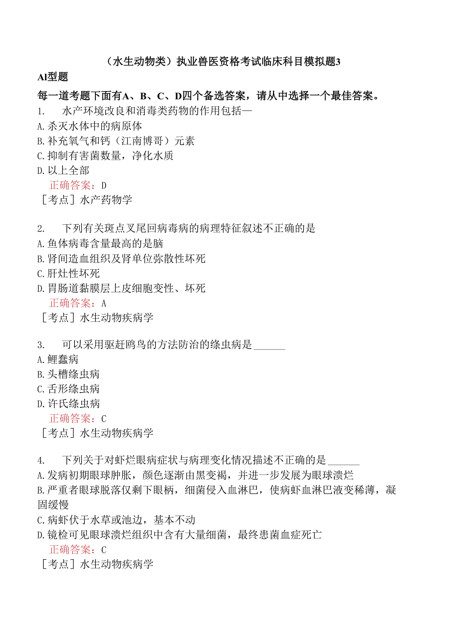 （水生动物类）执业兽医资格考试临床科目模拟题3.docx_第1页