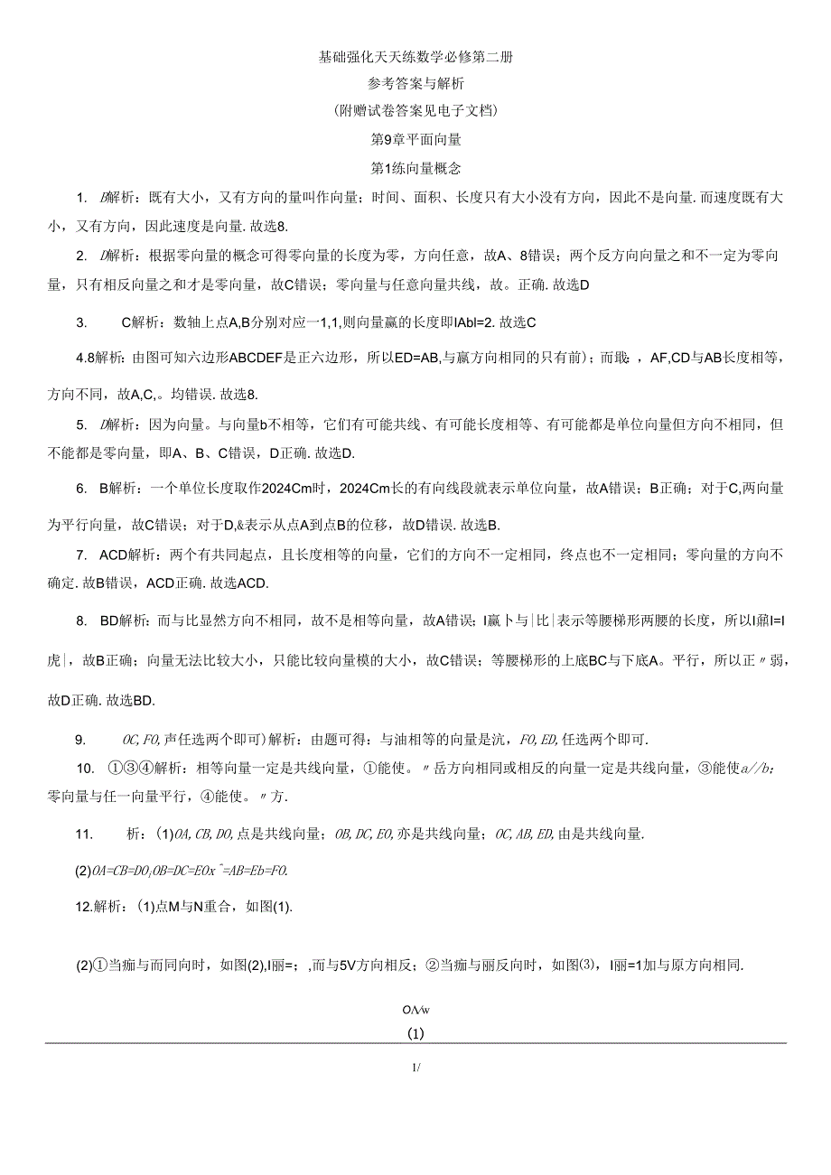 天天练必修第二册 第1练-第18练 答案.docx_第1页