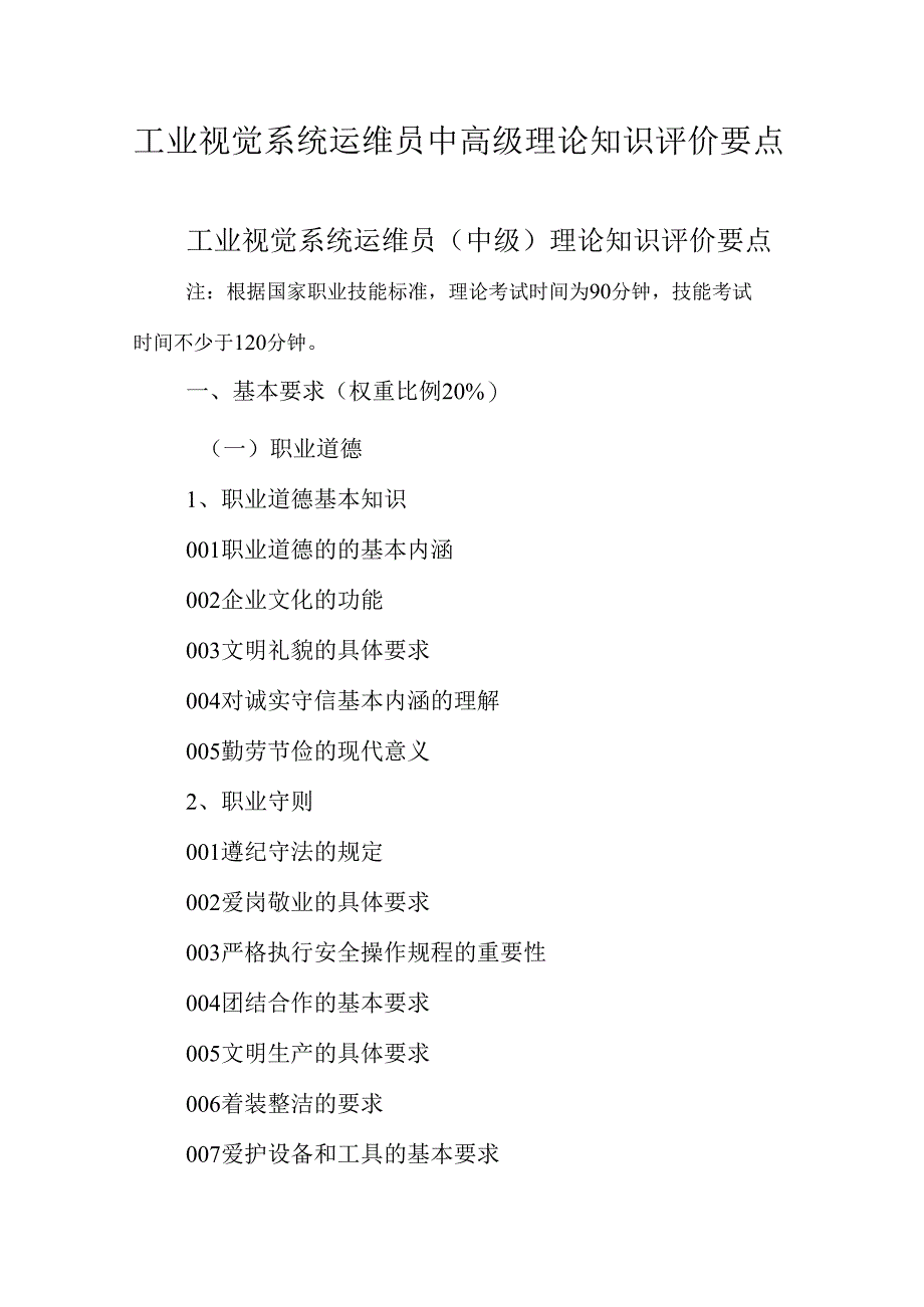 广东省职业技能等级证书认定考试 12.工业视觉系统运维员理论知识评价要点.docx_第1页