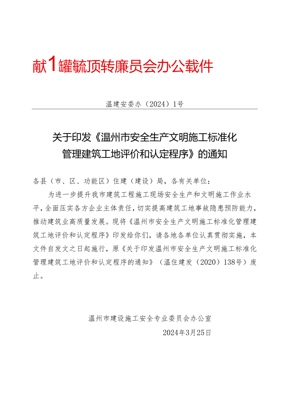 温州市安全生产文明施工标准化 管理建筑工地评价和认定程序.docx_第1页