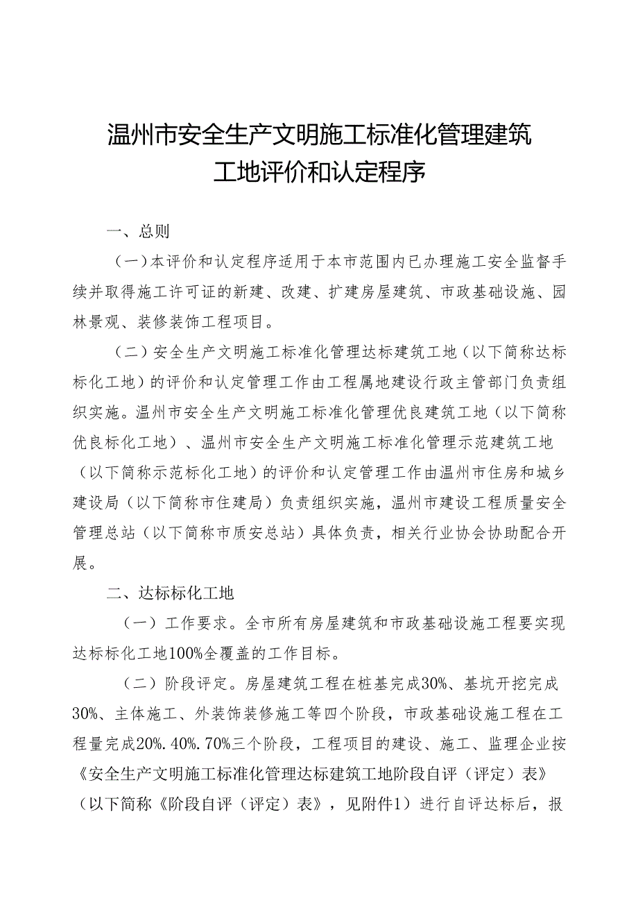 温州市安全生产文明施工标准化 管理建筑工地评价和认定程序.docx_第2页