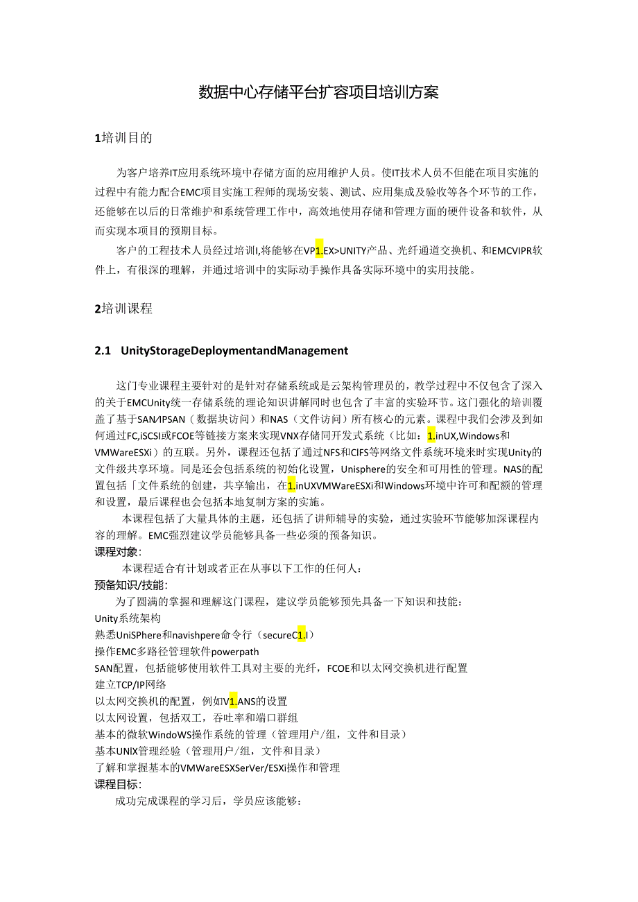 数据中心存储平台扩容项目培训方案.docx_第1页