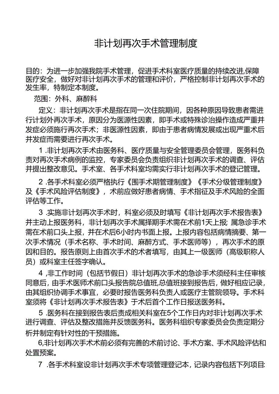 非计划再次手术管理制度.docx_第1页