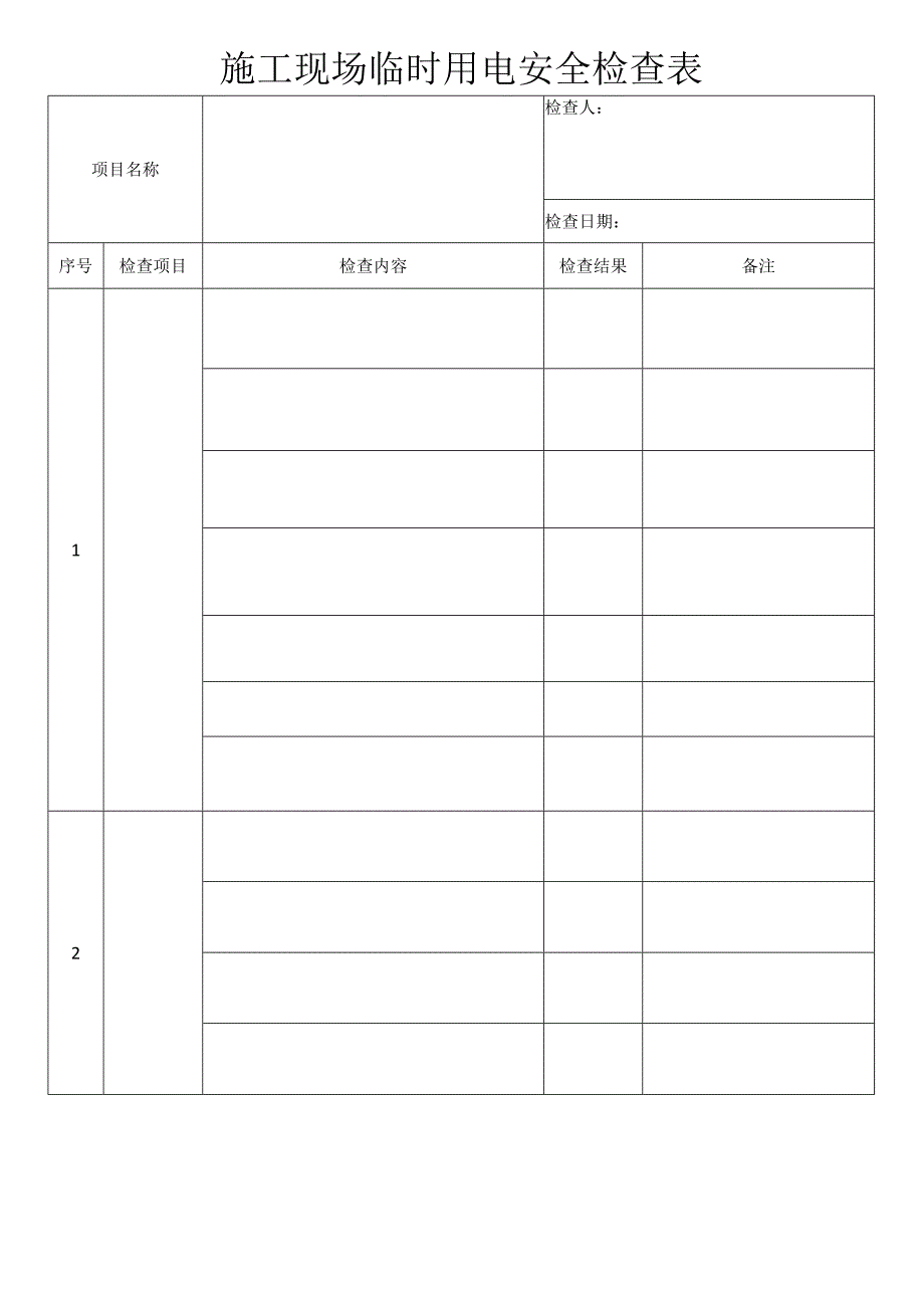 施工现场临时用电安全检查表.docx_第3页