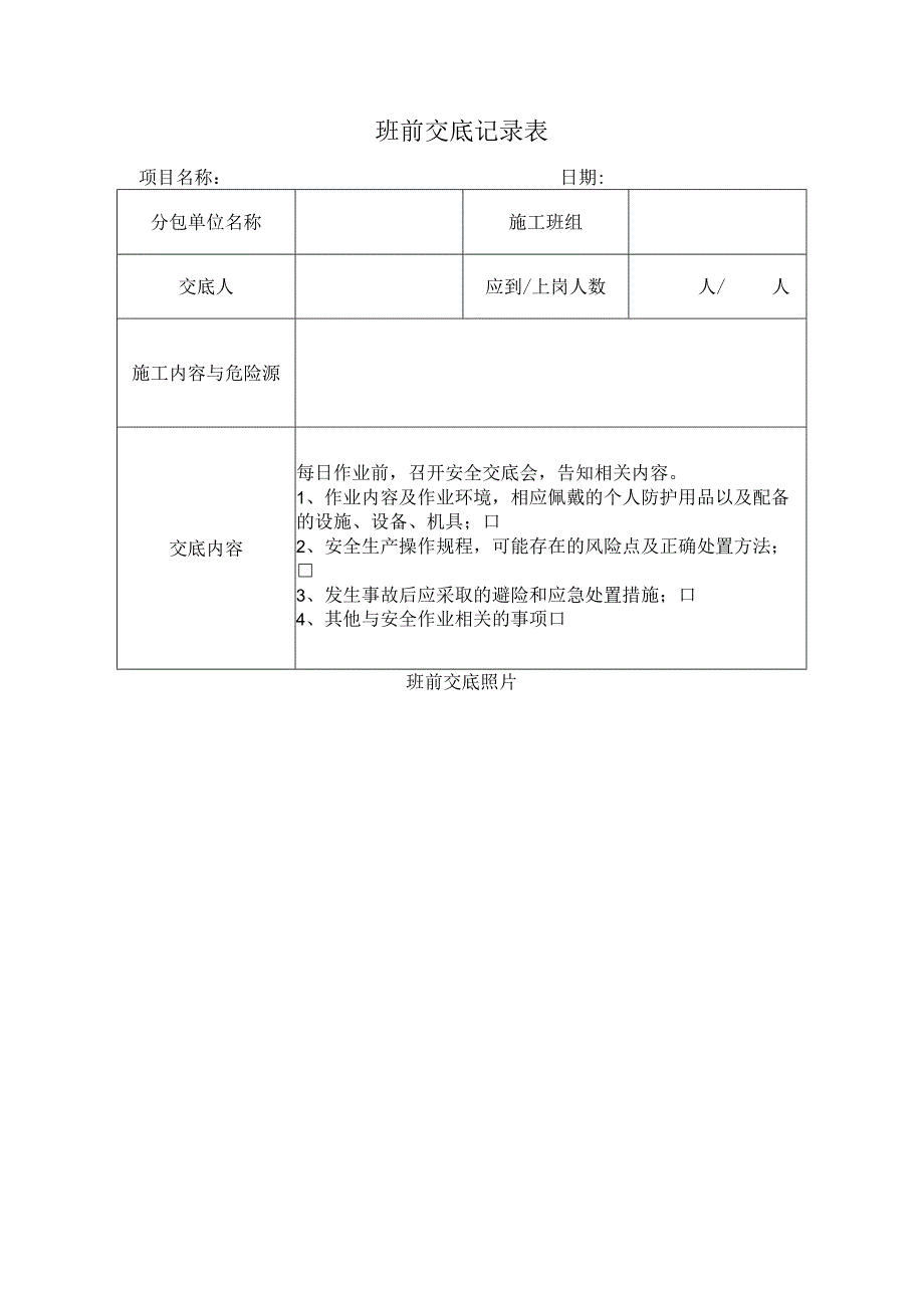 班前交底记录表.docx_第1页