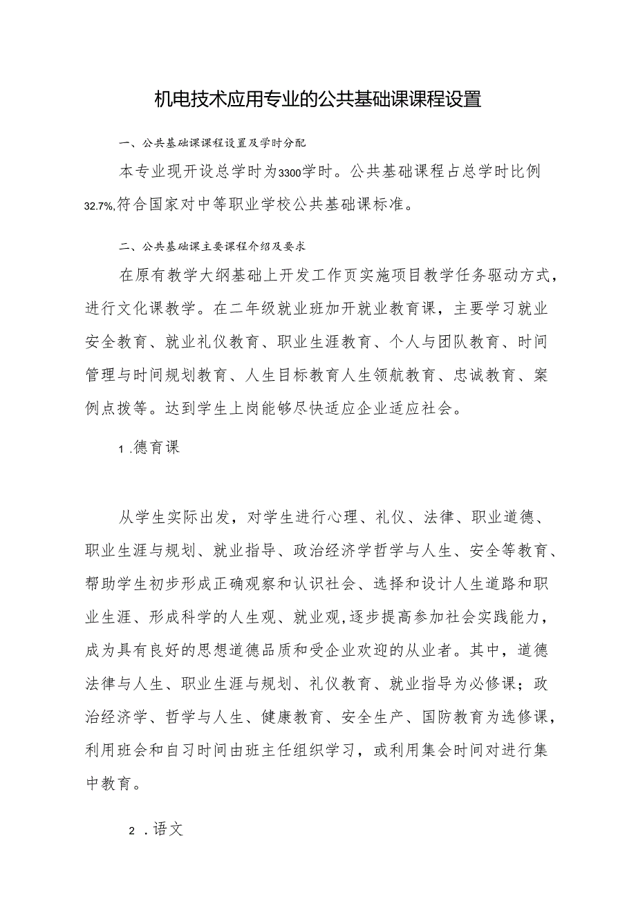 机电技术应用专业的公共基础课课程设置.docx_第1页