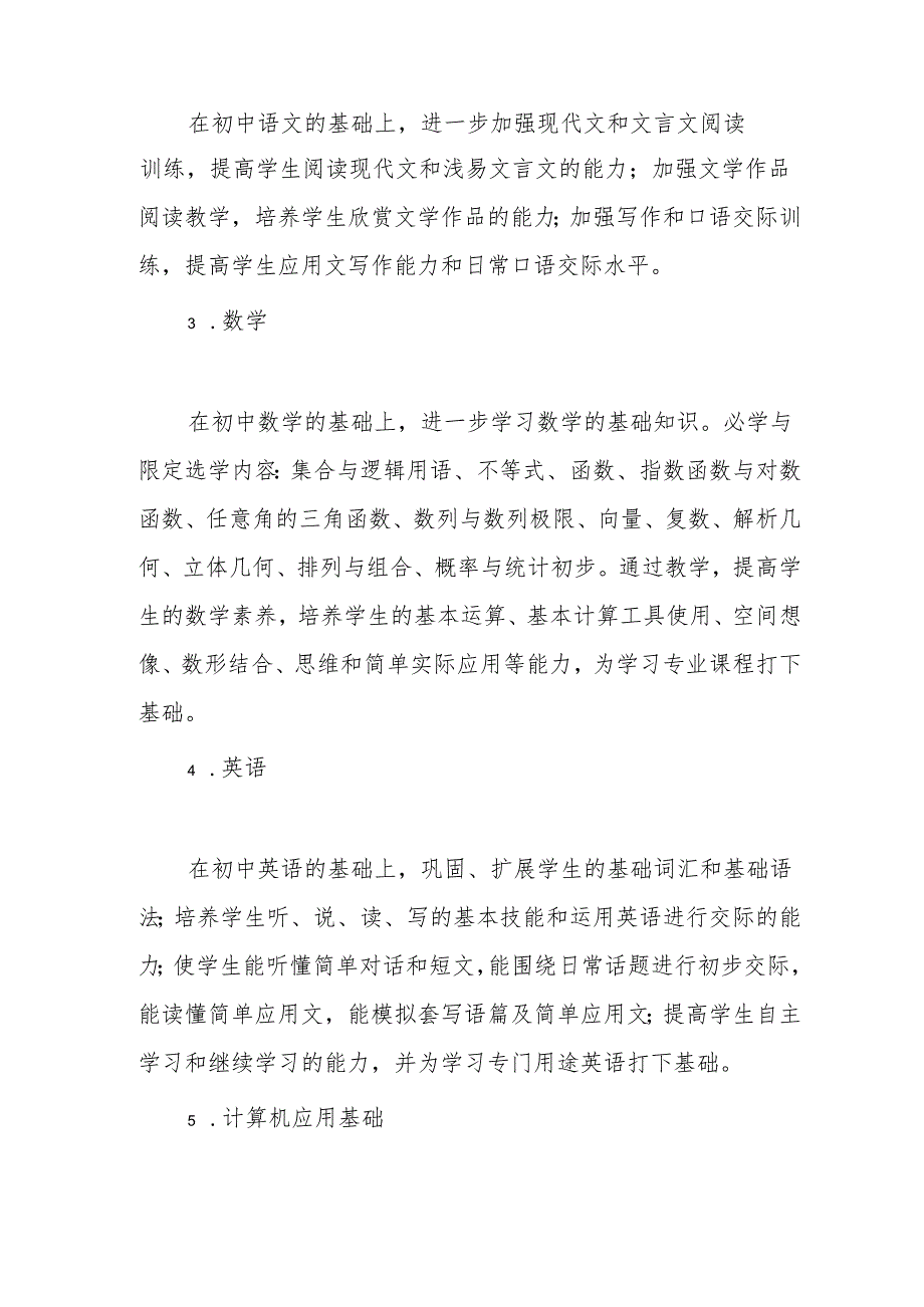 机电技术应用专业的公共基础课课程设置.docx_第2页