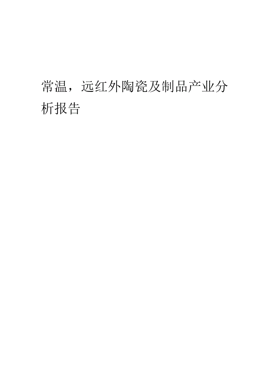 常温远红外陶瓷及制品产业分析报告.docx_第1页