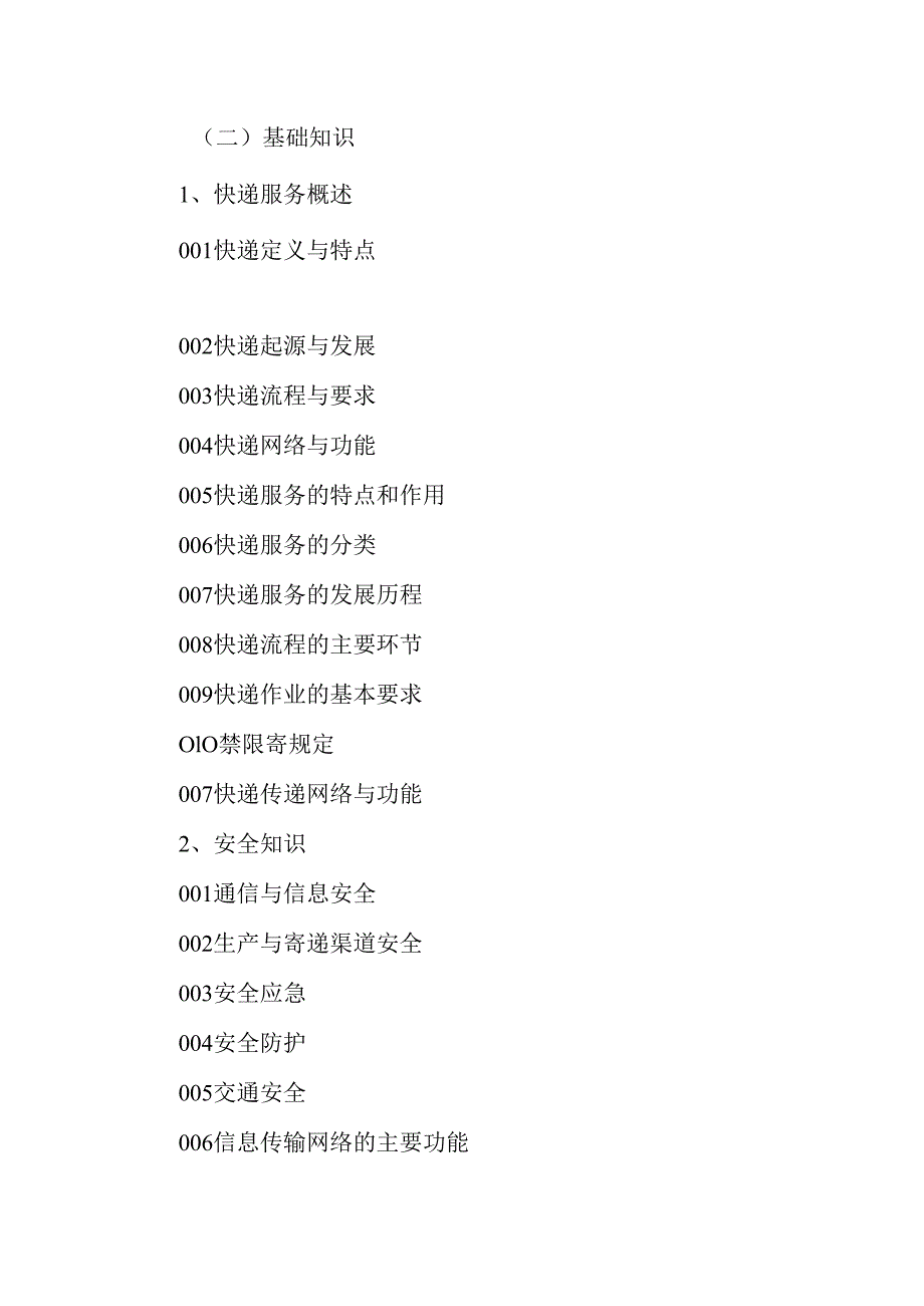 广东省职业技能等级证书认定考试 36.快递员理论知识评价要点.docx_第2页