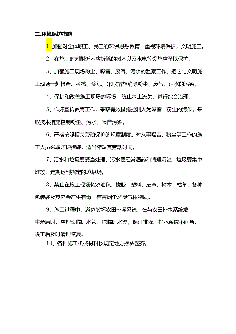 安全环保施工措施.docx_第3页