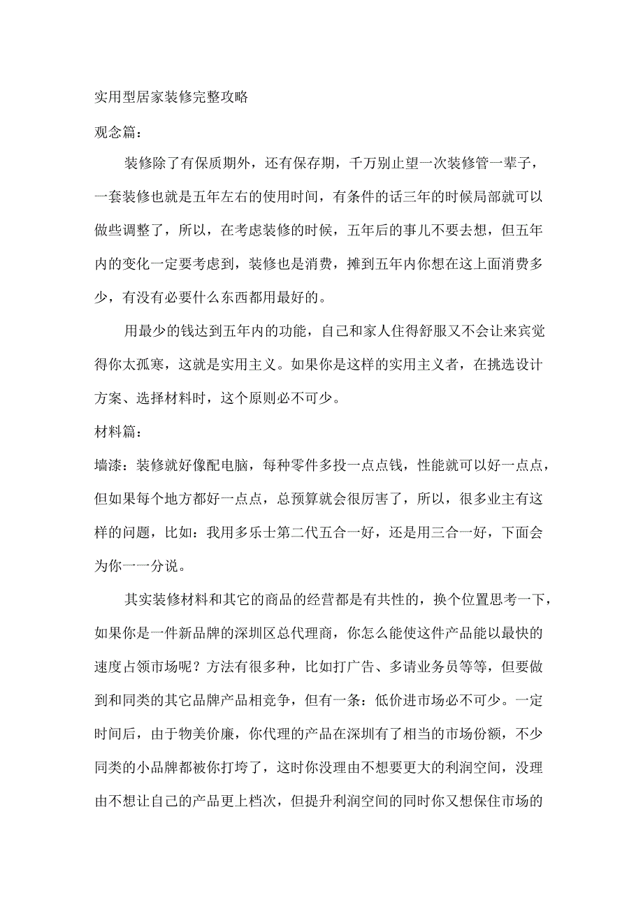 实用型居家装修完整攻略.docx_第1页