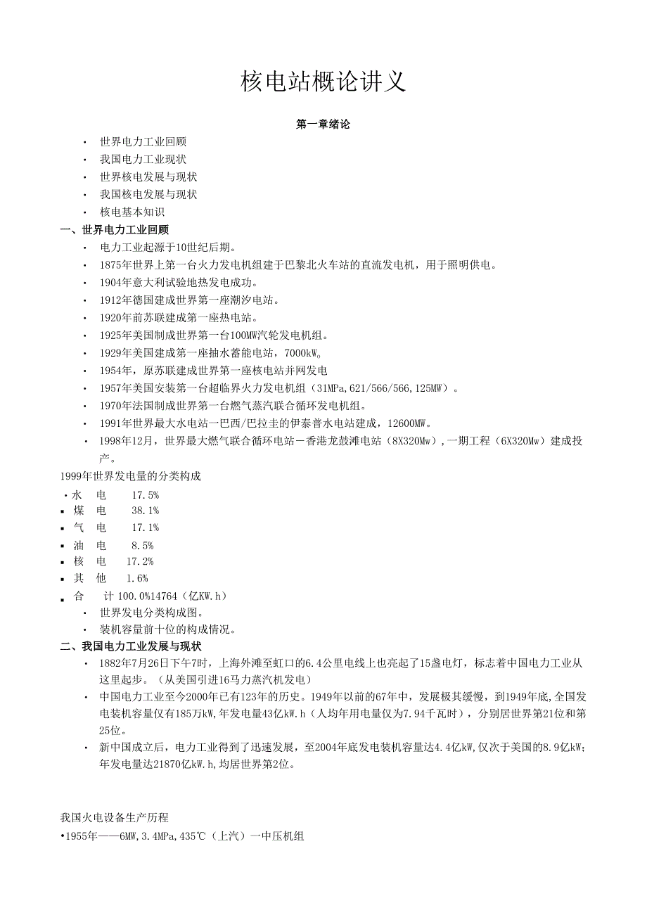 核电站概论讲义01绪论.docx_第1页