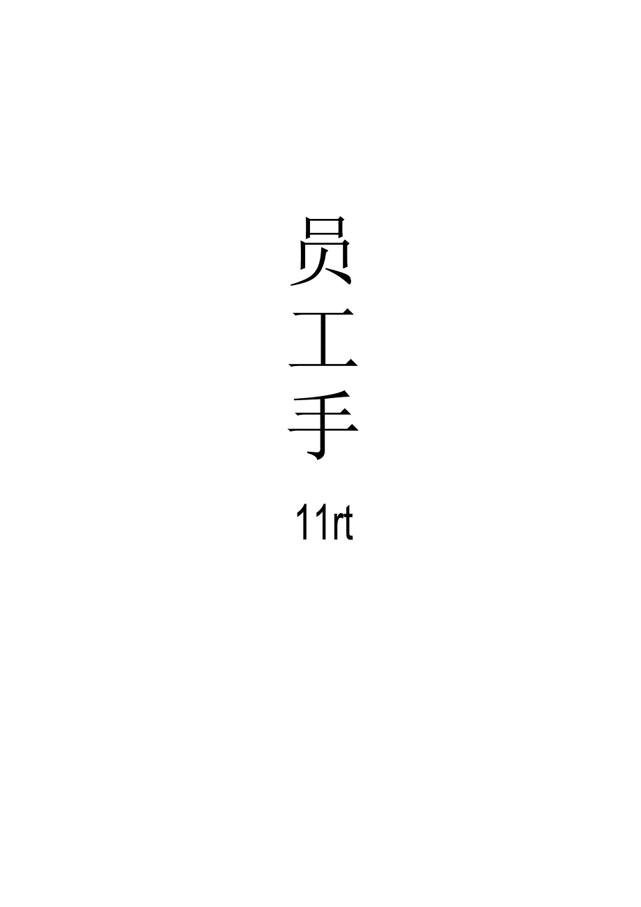 员工手册（完整版）.docx_第1页