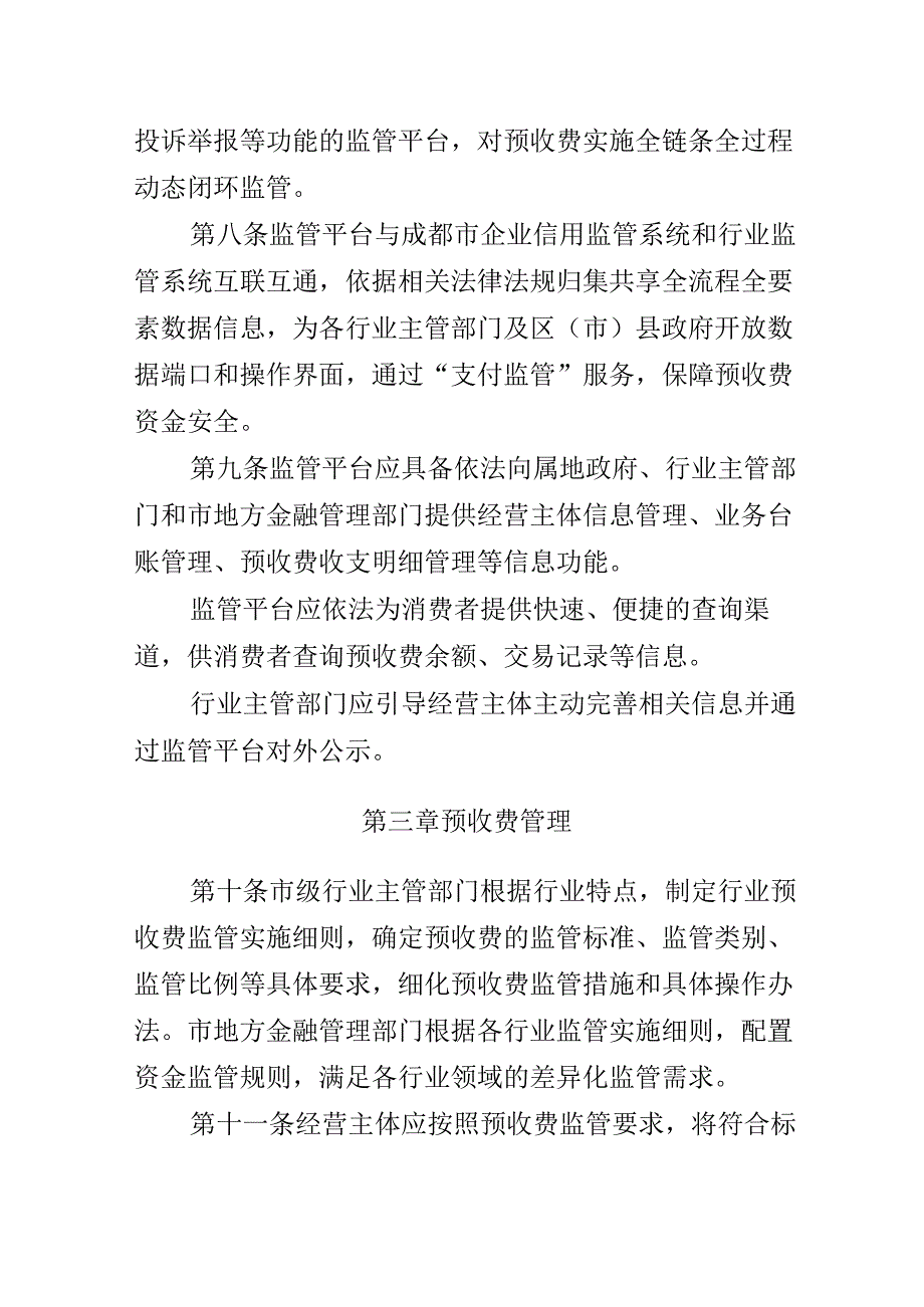 成都市养老服务等重点领域预收费监督管理暂行办法（征求意见稿）.docx_第3页