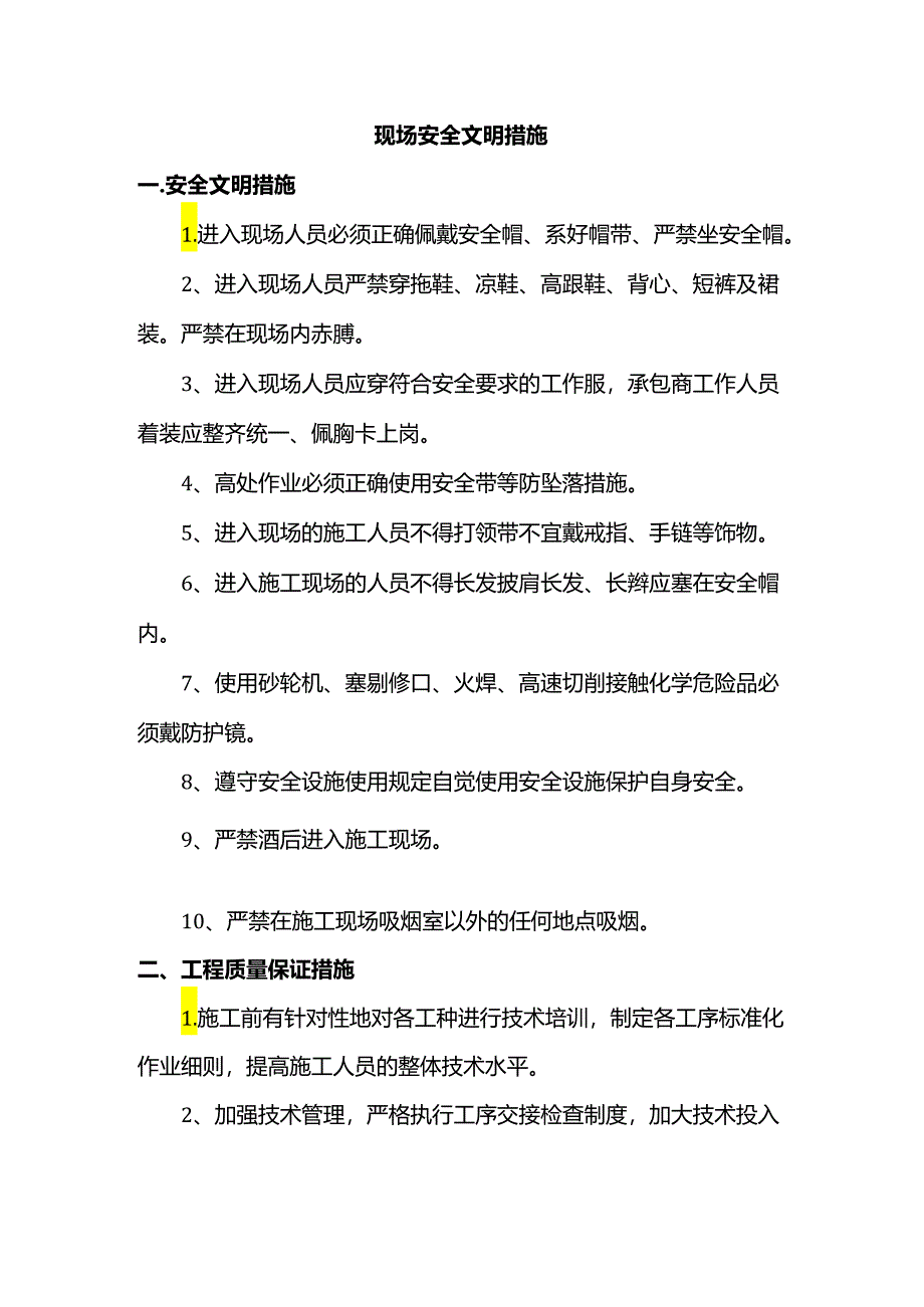 现场安全文明措施.docx_第1页